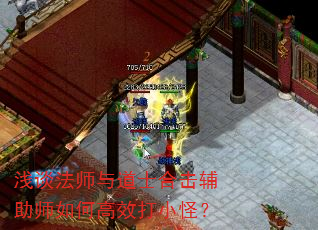 浅谈法师与道士合击辅助师如何高效打小怪? 浅谈法师与道士合击辅助师如何高效打小怪?