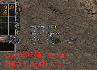 浅谈法师与道士合击辅助师如何高效打小怪? 浅谈法师与道士合击辅助师如何高效打小怪?