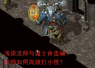 浅谈法师与道士合击辅助师如何高效打小怪? 浅谈法师与道士合击辅助师如何高效打小怪?