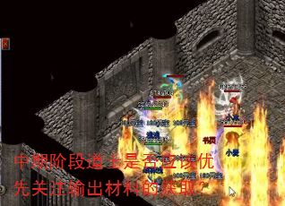 中期阶段道士是否应该优先关注输出材料的获取? 中期阶段道士是否应该优先关注输出材料的获取?