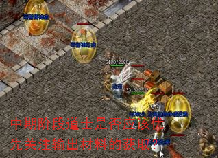 中期阶段道士是否应该优先关注输出材料的获取? 中期阶段道士是否应该优先关注输出材料的获取?