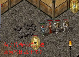 有了传奇辅助后法师为啥比战士多? 有了传奇辅助后法师为啥比战士多?