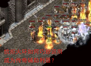 抗拒火环如何巧妙运用成为传奇辅助利器? 抗拒火环如何巧妙运用成为传奇辅助利器?