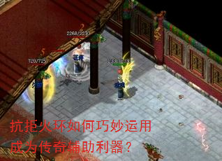 抗拒火环如何巧妙运用成为传奇辅助利器? 抗拒火环如何巧妙运用成为传奇辅助利器?