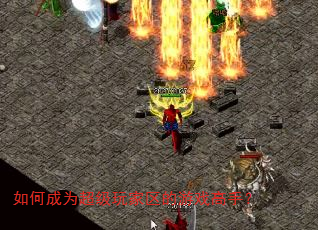 如何成为超级玩家区的游戏高手? 如何成为超级玩家区的游戏高手?