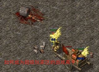 如何成为超级玩家区的游戏高手? 如何成为超级玩家区的游戏高手?