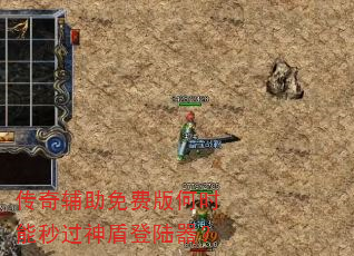 传奇辅助免费版何时能秒过神盾登陆器? 传奇辅助免费版何时能秒过神盾登陆器?