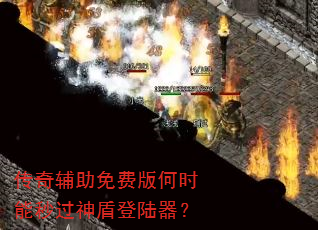 传奇辅助免费版何时能秒过神盾登陆器? 传奇辅助免费版何时能秒过神盾登陆器?