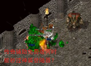 传奇辅助免费版何时能秒过神盾登陆器? 传奇辅助免费版何时能秒过神盾登陆器?