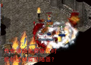 传奇辅助免费版何时能秒过神盾登陆器? 传奇辅助免费版何时能秒过神盾登陆器?