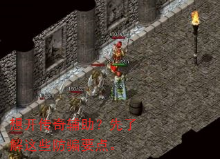 想开传奇辅助?先了解这些防骗要点。 想开传奇辅助?先了解这些防骗要点。