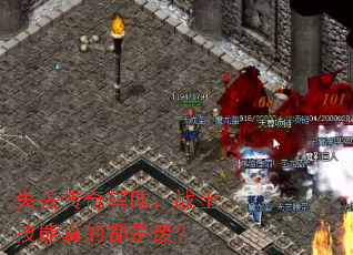 失去传奇辅助,战士技能真的都是废? 失去传奇辅助,战士技能真的都是废?