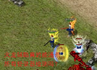 �������������ͨɱ���е�¼�������