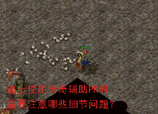 ��ʿʹ�ô��渨��PKʱ��Ҫע����Щϸ�����⣿