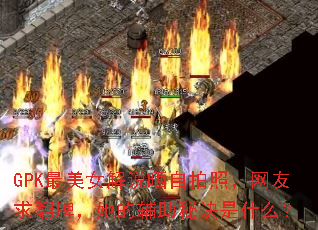 GPK����Ů��˵ɹ�����գ��������ƣ����ĸ����ؾ���ʲô��