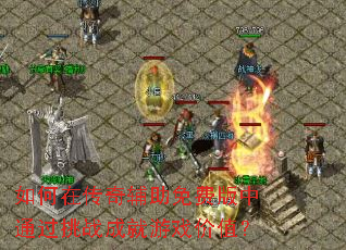 ����ڴ��渨����Ѱ���ͨ����ս�ɾ���Ϸ��ֵ��