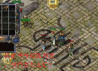 �ҵĴ��渨����Ϸ��ɳ�Ϳ���ô�棿