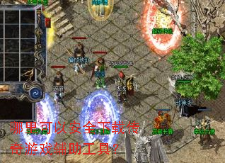 ������԰�ȫ���ش�����Ϸ�������ߣ�