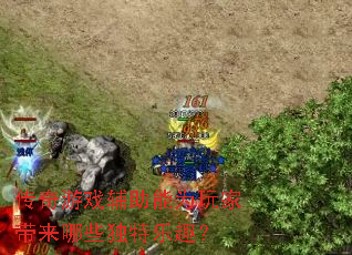 ������Ϸ������Ϊ��Ҵ�����Щ������Ȥ��