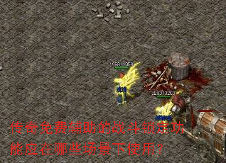 ������Ѹ�����ս����������Ӧ����Щ������ʹ�ã�