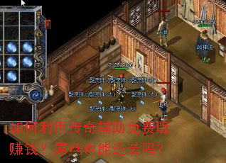 ������ô��渨����Ѱ�׬Ǯ����˿Ҳ����Ϯ��