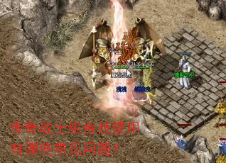 ����սʿ��ϼ�ʹ������Щ�������⣿