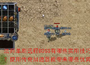 ��ʦ��ˢԶ��BOSS����Щʵ�ü��ɣ�ʹ�ô���������ܴ�����Щ���ƣ�