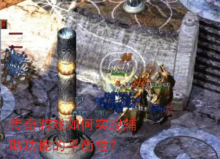 ������Ϸ���ʵ�ָ������ܵ�ƽ���ԣ�