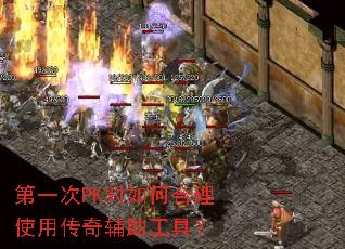 ��һ��PKʱ��κ���ʹ�ô��渨�����ߣ�