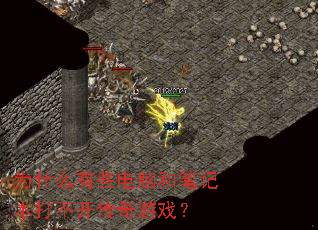 Ϊʲô��Щ���ԺͱʼǱ��򲻿�������Ϸ��