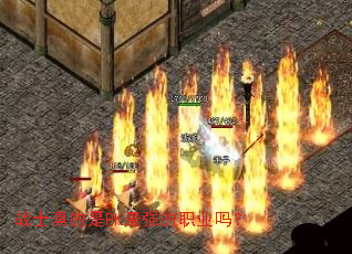 战士真的是PK最强的职业吗? 战士真的是PK最强的职业吗?