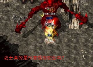 战士真的是PK最强的职业吗? 战士真的是PK最强的职业吗?