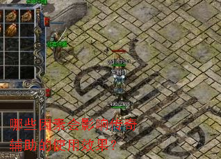 ��Щ���ػ�Ӱ�촫�渨����ʹ��Ч����