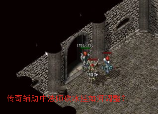 传奇辅助中法师砍冰挂如何调整? 传奇辅助中法师砍冰挂如何调整?