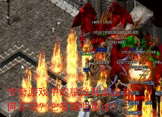 ������Ϸ�еľ�����Ʒ����λ�ȡ��������Щ��;��