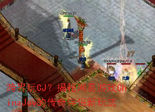 �����CJ������������ϷChinaJoy�Ĵ���������淨