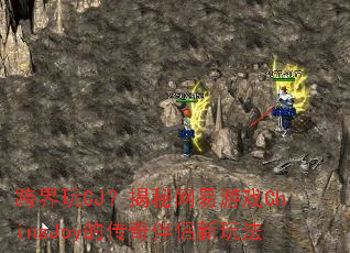 �����CJ������������ϷChinaJoy�Ĵ���������淨