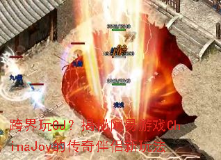 �����CJ������������ϷChinaJoy�Ĵ���������淨