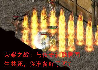 ��ҫ֮ս���봫�渨����ͬ����������׼��������