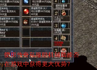 ʹ�ô���˽���ѻ������ܷ�����Ϸ�л�ø������ƣ�