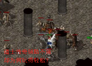 道士传奇辅助不强却为何玩得轻松? 道士传奇辅助不强却为何玩得轻松?