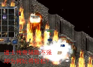 道士传奇辅助不强却为何玩得轻松? 道士传奇辅助不强却为何玩得轻松?