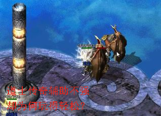 道士传奇辅助不强却为何玩得轻松? 道士传奇辅助不强却为何玩得轻松?