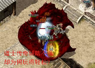 道士传奇辅助不强却为何玩得轻松? 道士传奇辅助不强却为何玩得轻松?