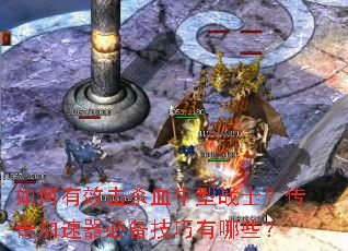 �����Ч��ɱѪţ��սʿ������������ر���������Щ��