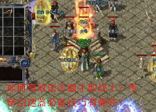 �����Ч��ɱѪţ��սʿ������������ر���������Щ��