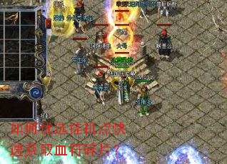 �����ѡ�һ�����ٻ�ȡѪ����Ƭ��