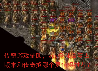 传奇游戏辅助,gee登陆器复古版本和传奇拟哪个更值得推荐? 传奇游戏辅助,gee登陆器复古版本和传奇拟哪个更值得推荐?