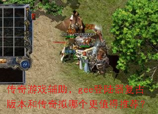 传奇游戏辅助,gee登陆器复古版本和传奇拟哪个更值得推荐? 传奇游戏辅助,gee登陆器复古版本和传奇拟哪个更值得推荐?