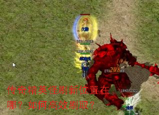 传奇精英怪刷新位置在哪?如何高效刷取? 传奇精英怪刷新位置在哪?如何高效刷取?